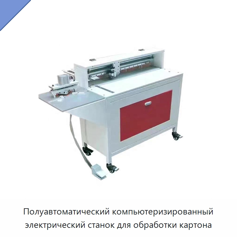 Полуавтоматический компьютеризированный электрический станок для обработки картона — Бумагообрабатывающее оборудование