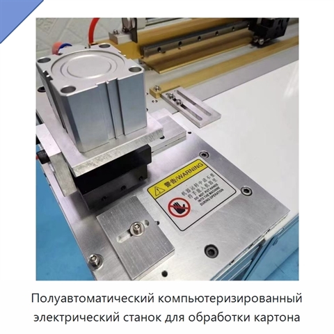 Полуавтоматический компьютеризированный электрический станок для обработки картона