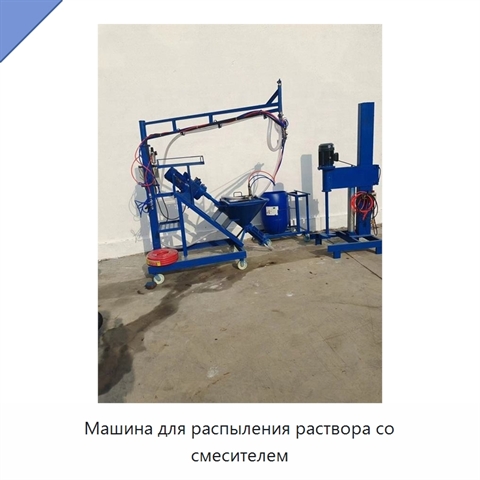 Машина для распыления раствора со смесителем