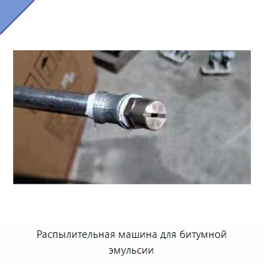 Распылительная машина для битумной эмульсии