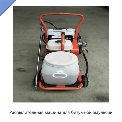 Распылительная машина для битумной эмульсии