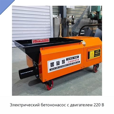 Электрический бетононасос с двигателем 220 В