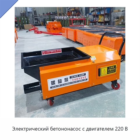 Электрический бетононасос с двигателем 220 В