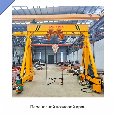 Переносной козловой кран