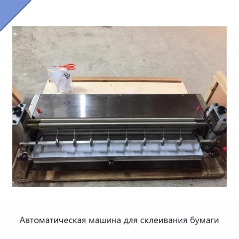 Автоматическая машина для склеивания бумаги
