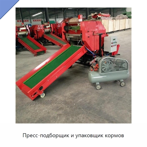 Пресс-подборщик и упаковщик кормов
