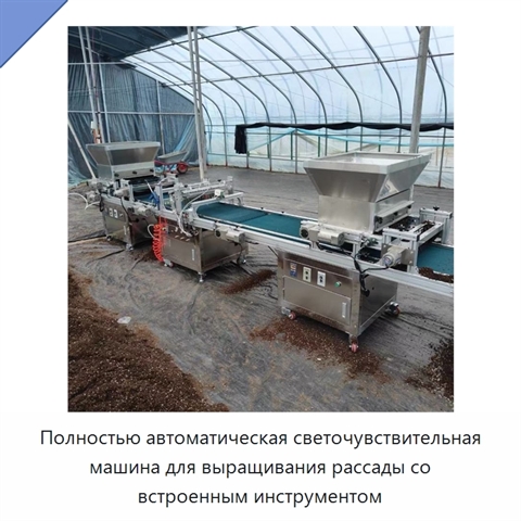Полностью автоматическая светочувствительная машина для выращивания рассады со встроенным инструментом