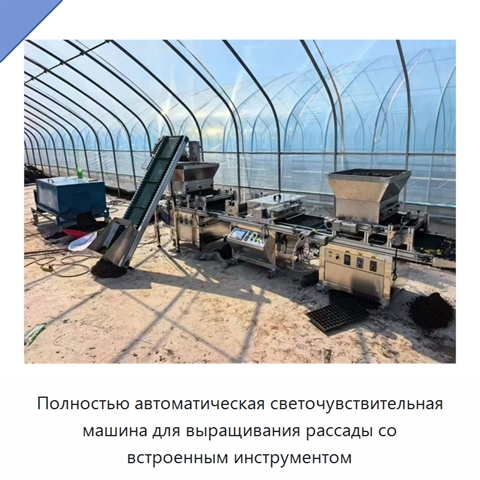Полностью автоматическая светочувствительная машина для выращивания рассады со встроенным инструментом