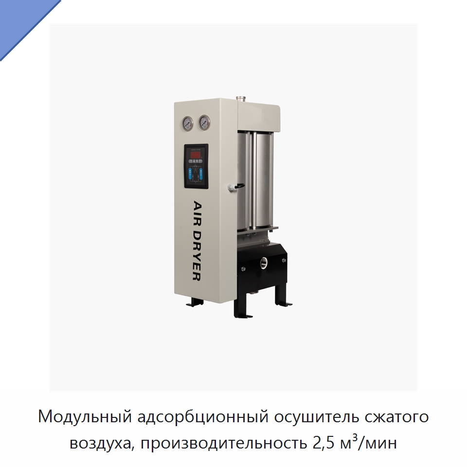 Модульный адсорбционный осушитель сжатого воздуха, производительность 2,5 м³/мин — Запчасти для промышленных компрессоров