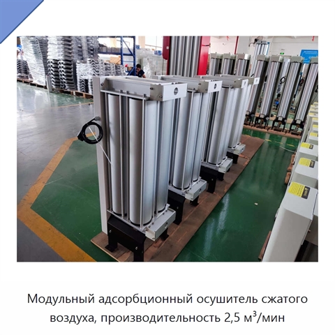 Модульный адсорбционный осушитель сжатого воздуха, производительность 2,5 м³/мин