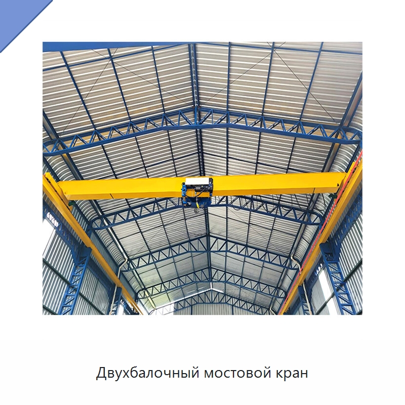 Двухбалочный мостовой кран — Краны