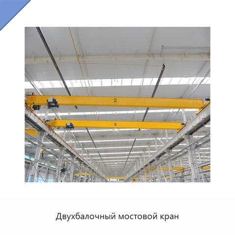 Двухбалочный мостовой кран