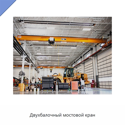Двухбалочный мостовой кран