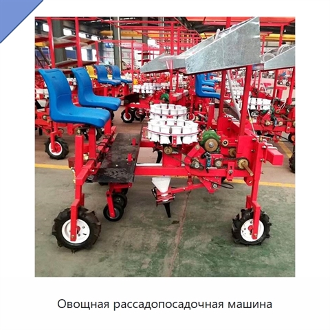 Овощная рассадопосадочная машина