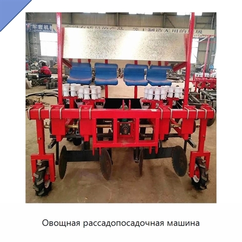 Овощная рассадопосадочная машина