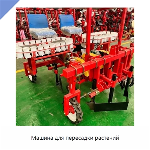 Машина для пересадки растений