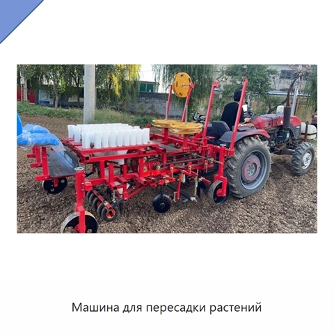 Машина для пересадки растений