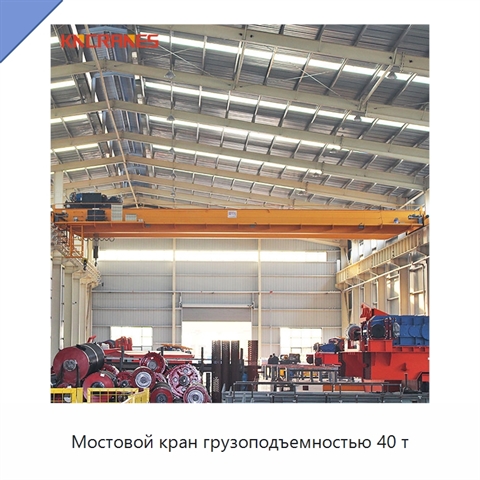 Мостовой кран грузоподъемностью 40 т