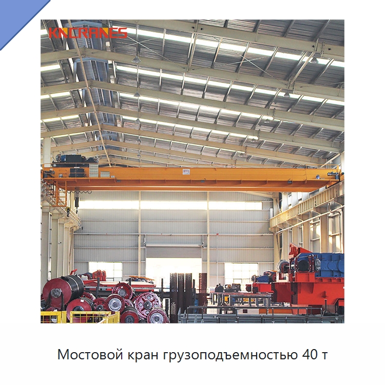 Мостовой кран грузоподъемностью 40 т — Краны