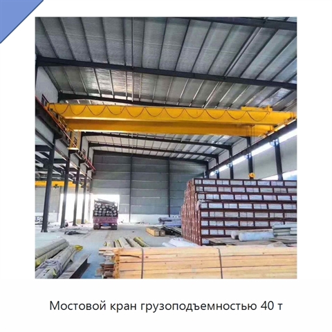 Мостовой кран грузоподъемностью 40 т