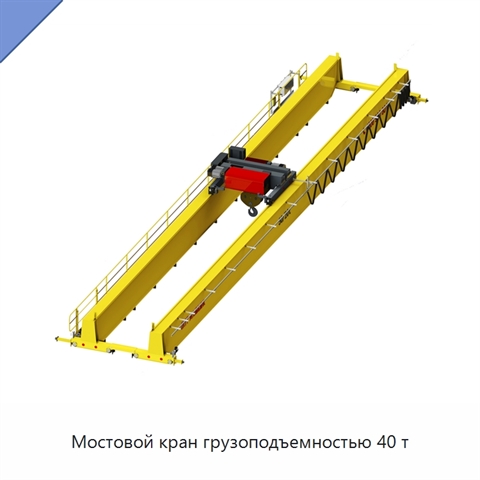 Мостовой кран грузоподъемностью 40 т