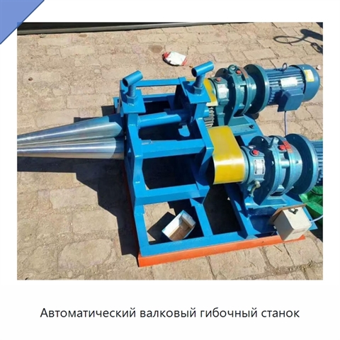 Автоматический валковый гибочный станок