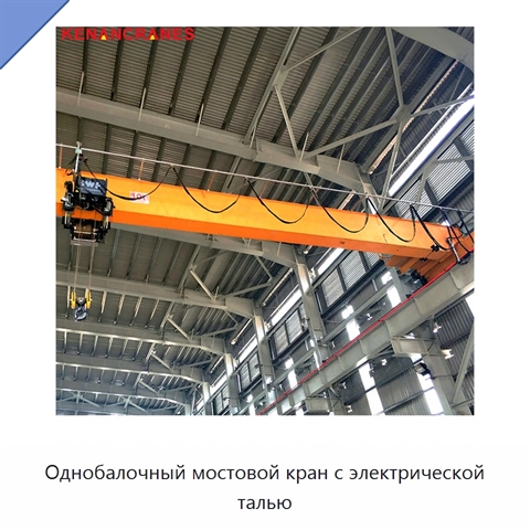 Однобалочный мостовой кран с электрической талью