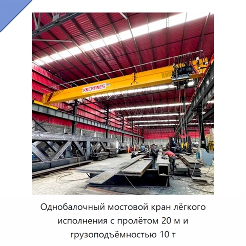 Однобалочный мостовой кран лёгкого исполнения с пролётом 20 м и грузоподъёмностью 10 т