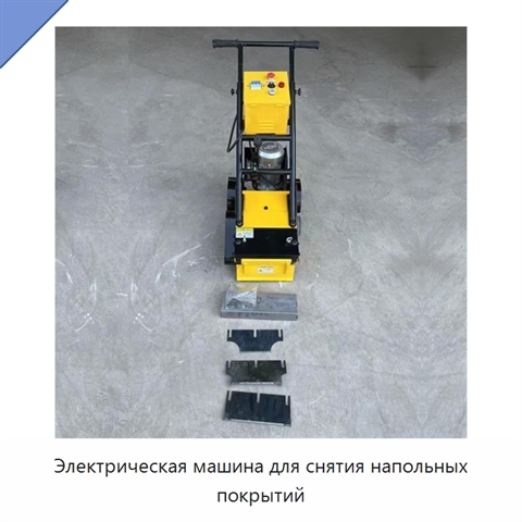 Электрическая машина для снятия напольных покрытий