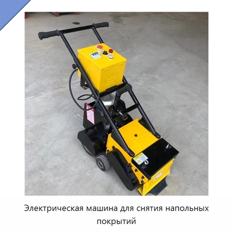 Электрическая машина для снятия напольных покрытий