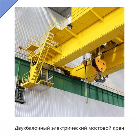 Двухбалочный электрический мостовой кран