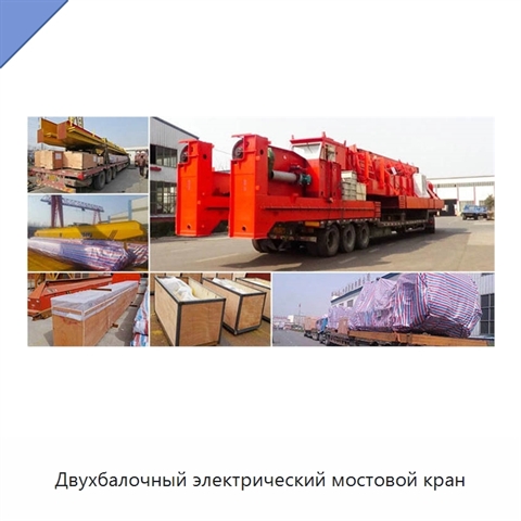 Двухбалочный электрический мостовой кран