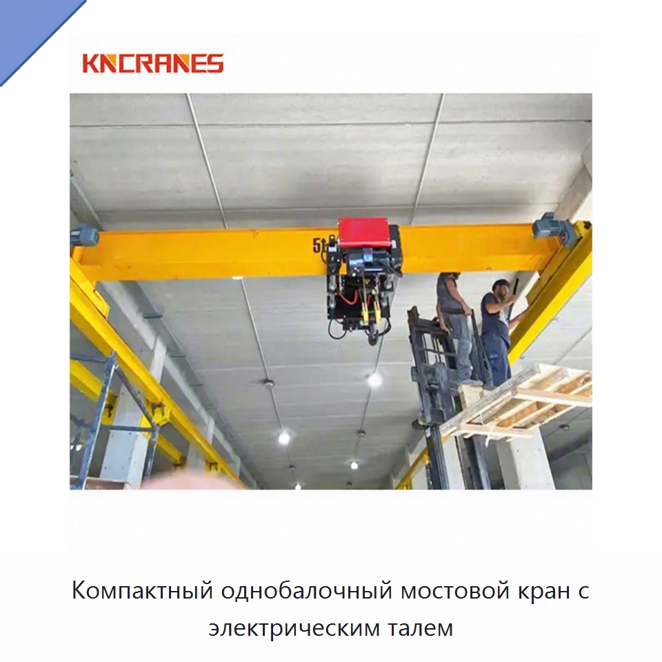 Компактный однобалочный мостовой кран с электрическим талем — Краны