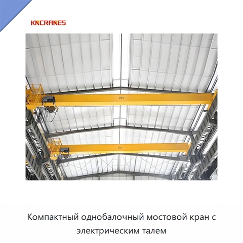 Компактный однобалочный мостовой кран с электрическим талем
