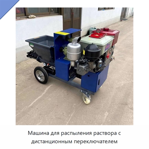 Машина для распыления раствора с дистанционным переключателем