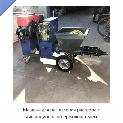 Машина для распыления раствора с дистанционным переключателем