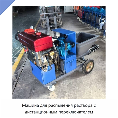 Машина для распыления раствора с дистанционным переключателем