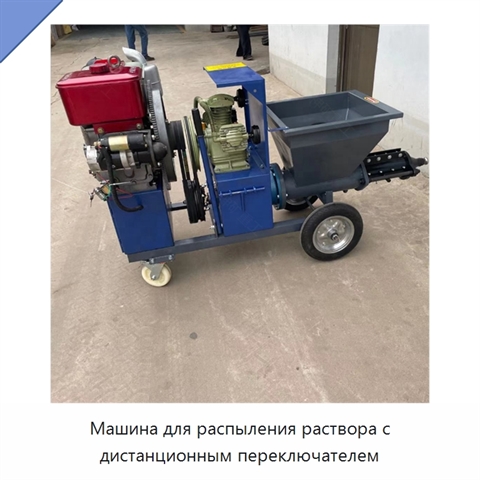 Машина для распыления раствора с дистанционным переключателем