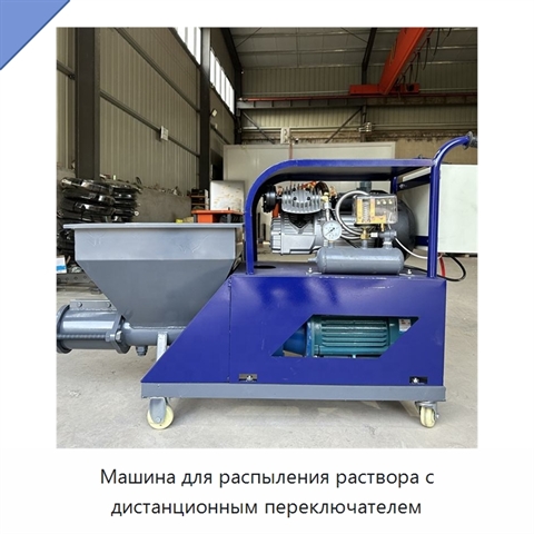 Машина для распыления раствора с дистанционным переключателем
