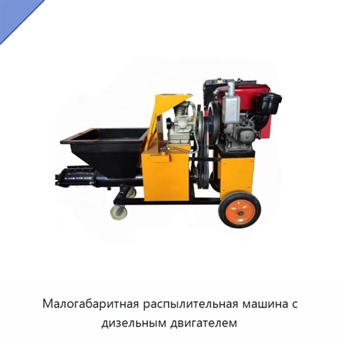 Малогабаритная распылительная машина с дизельным двигателем