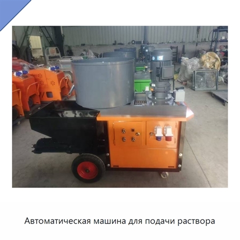 Автоматическая машина для подачи раствора