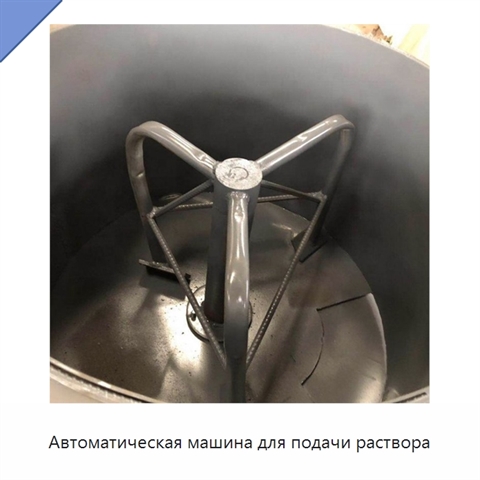 Автоматическая машина для подачи раствора