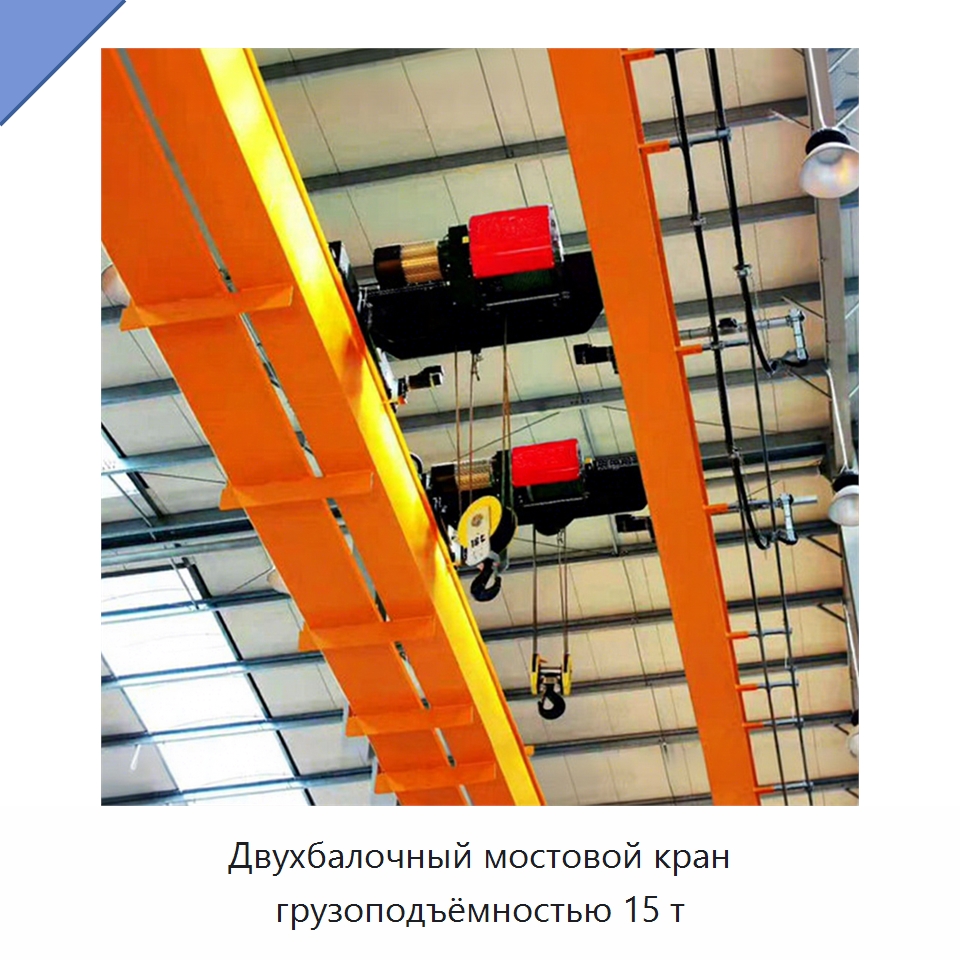 Двухбалочный мостовой кран грузоподъёмностью 15 т — Краны