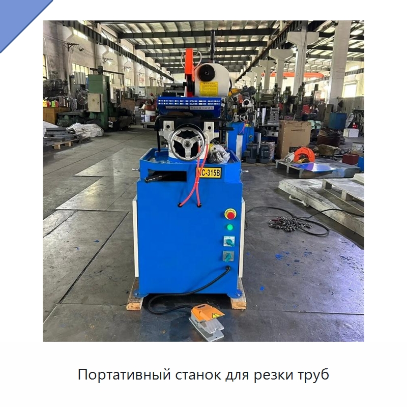 Портативный станок для резки труб — Станки для обработки труб