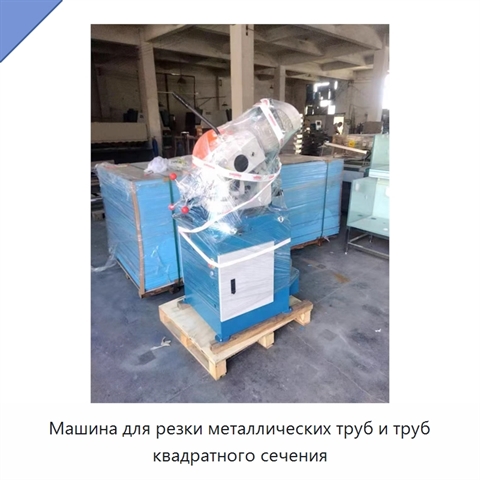 Машина для резки металлических труб и труб квадратного сечения
