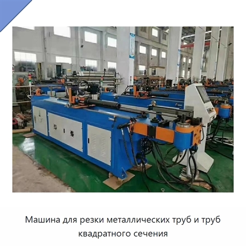 Машина для резки металлических труб и труб квадратного сечения