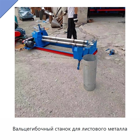 Вальцегибочный станок для листового металла