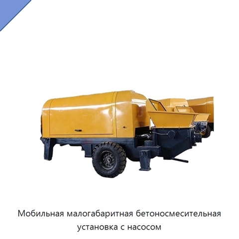 Мобильная малогабаритная бетоносмесительная установка с насосом