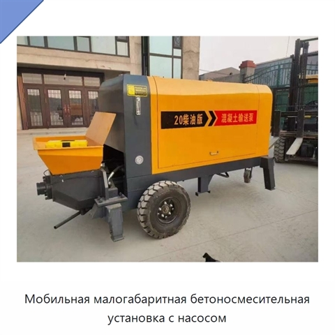 Мобильная малогабаритная бетоносмесительная установка с насосом