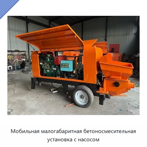 Мобильная малогабаритная бетоносмесительная установка с насосом
